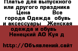 Платье для выпускного или другого праздника  › Цена ­ 8 500 - Все города Одежда, обувь и аксессуары » Женская одежда и обувь   . Ненецкий АО,Куя д.